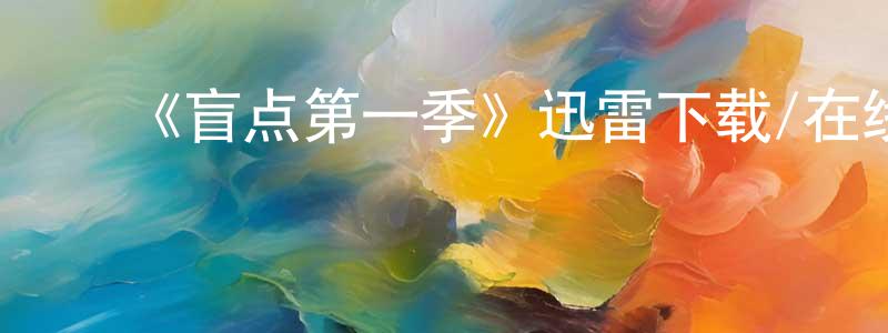 ﻿曾桃红发布﻿《盲点第一季》迅雷下载/在线观看-都市情感-美剧天堂